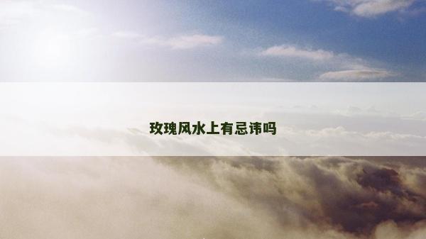 玫瑰風水上有忌諱嗎