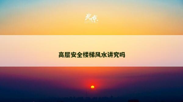高層安全樓梯風(fēng)水講究嗎