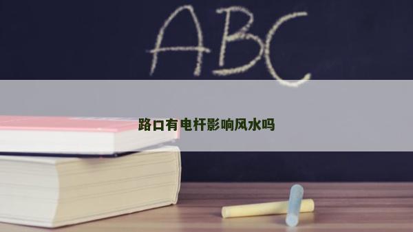 路口有電桿影響風水嗎