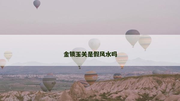 金鎖玉關是假風水嗎