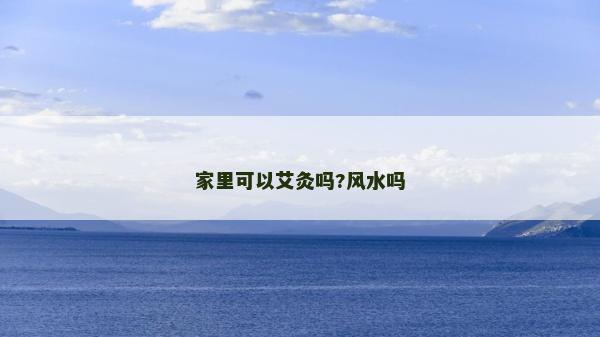 家里可以艾灸嗎?風水嗎 家里可以艾灸嗎?風水嗎