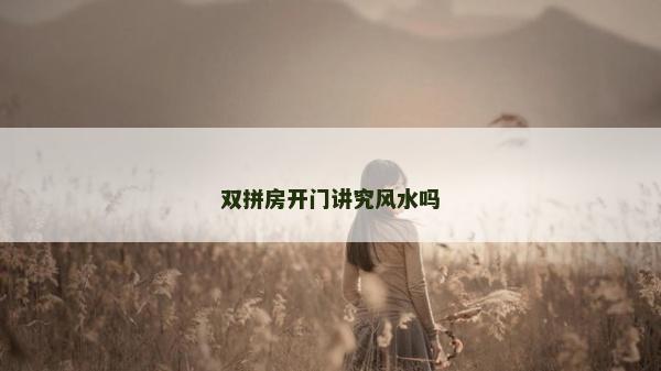 雙拼房開門講究風水嗎