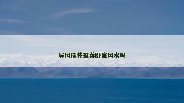 屏風(fēng)擺件推薦臥室風(fēng)水嗎