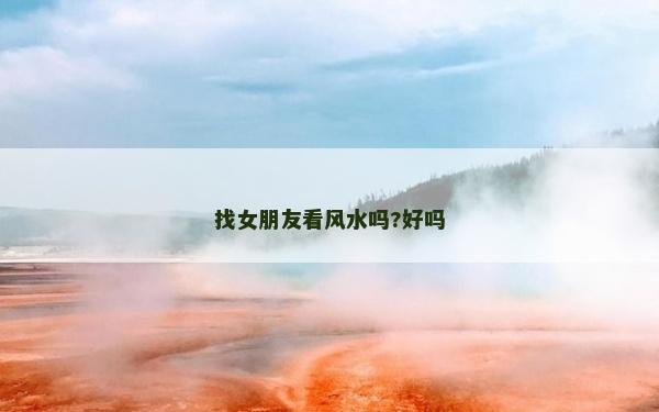 找女朋友看風水嗎?好嗎