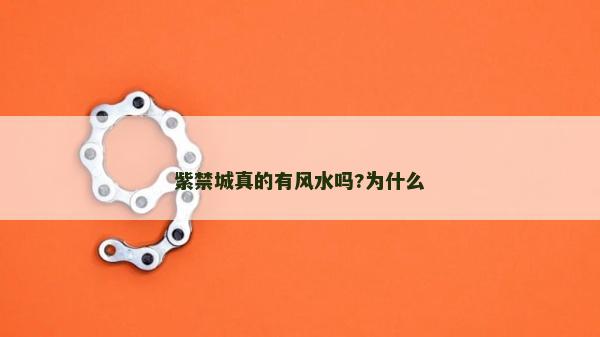 紫禁城真的有風水嗎?為什么