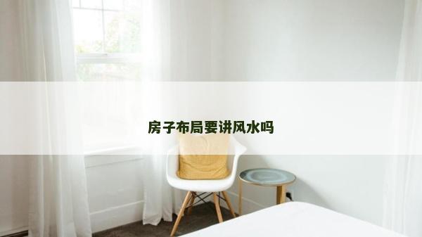 房子布局要講風(fēng)水嗎