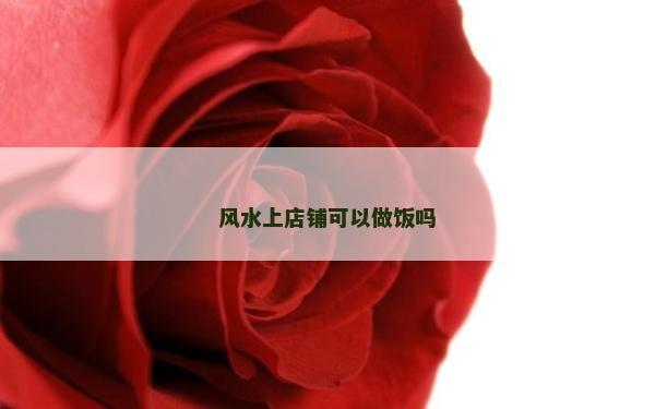 風水上店鋪可以做飯嗎