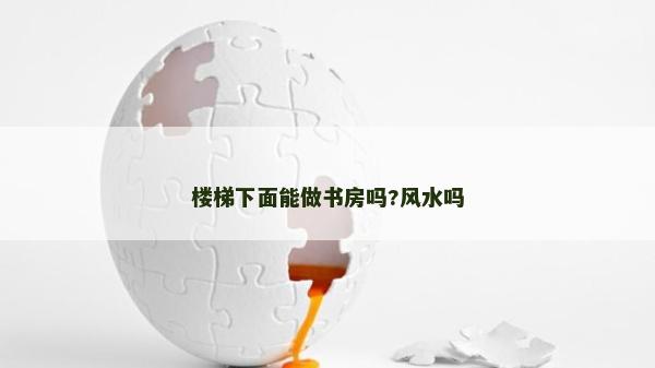 樓梯下面能做書房嗎?風水嗎