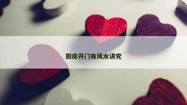 廚房開(kāi)門(mén)有風(fēng)水講究