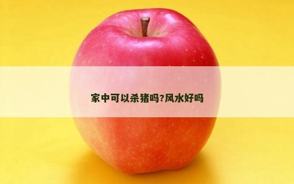 家中可以殺豬嗎?風水好嗎