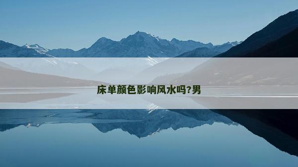 床單顏色影響風水嗎?男