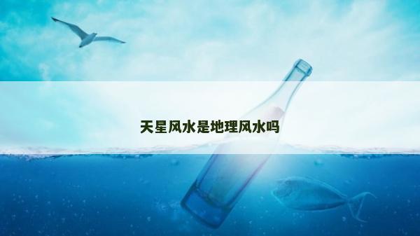 天星風水是地理風水嗎
