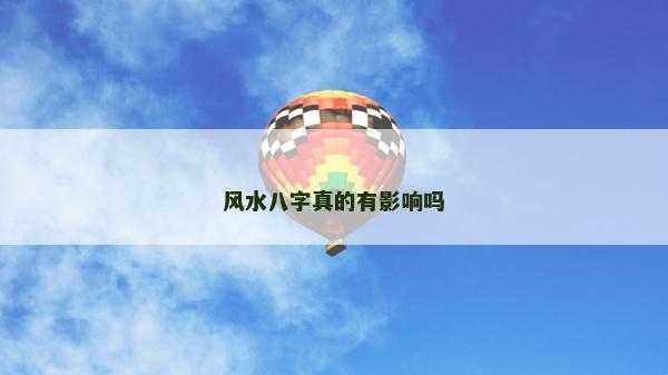 風(fēng)水八字真的有影響嗎
