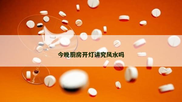 今晚廚房開燈講究風水嗎
