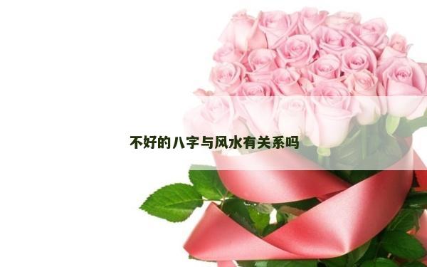 不好的八字與風水有關系嗎