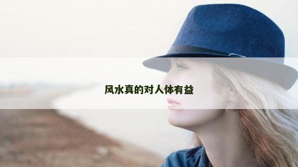 風水真的對人體有益
