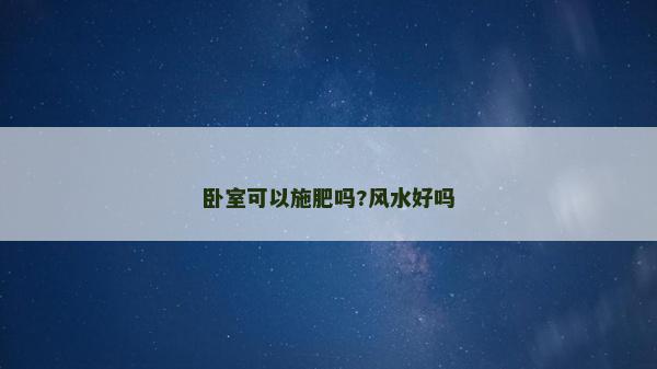臥室可以施肥嗎?風水好嗎