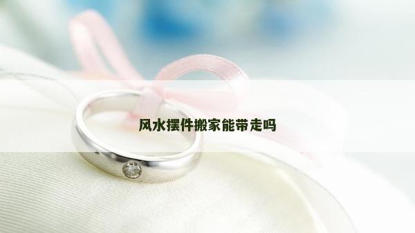 風水擺件搬家能帶走嗎