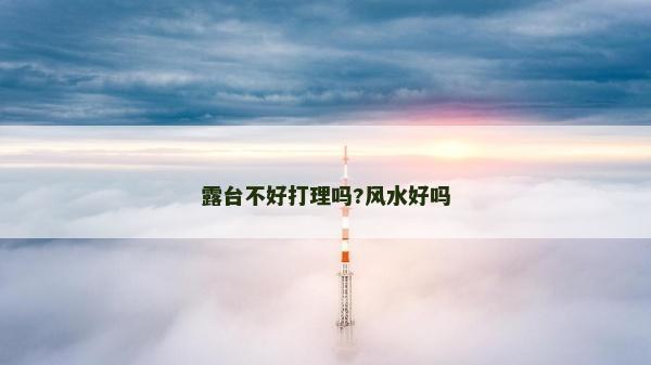 露臺不好打理嗎?風水好嗎 露臺不好打理嗎?風水好嗎