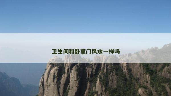 衛(wèi)生間和臥室門風水一樣嗎