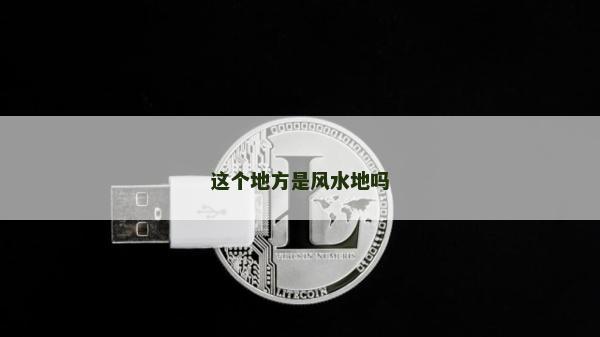 這個地方是風水地嗎