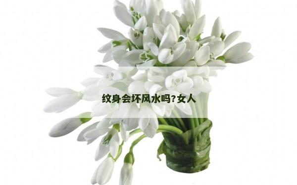 紋身會壞風(fēng)水嗎?女人