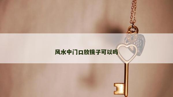 風(fēng)水中門口放鏡子可以嗎