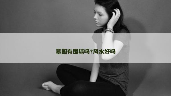 墓園有圍墻嗎?風水好嗎