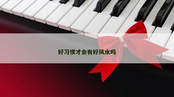 好習慣才會有好風水嗎