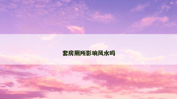 套房廁所影響風水嗎