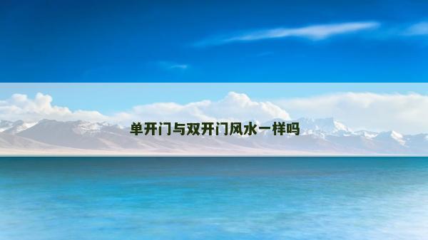 單開門與雙開門風(fēng)水一樣嗎