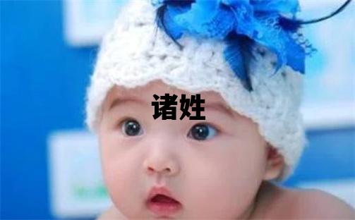 諸姓優美大方的女寶寶名字