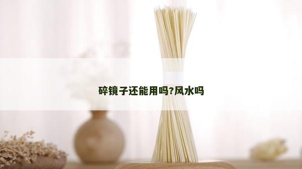 碎鏡子還能用嗎?風水嗎