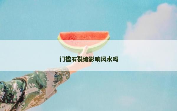 門檻石裂縫影響風水嗎