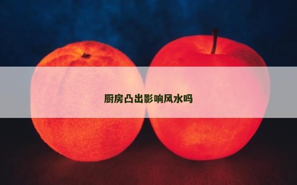 廚房凸出影響風水嗎