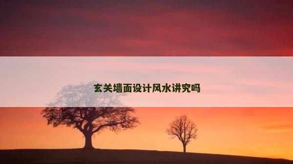 玄關墻面設計風水講究嗎