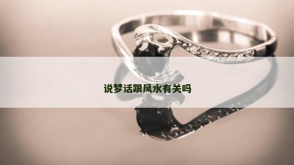 說夢話跟風(fēng)水有關(guān)嗎