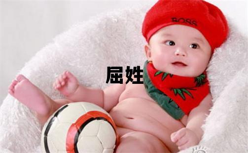屈姓取名有含義的女寶寶名字
