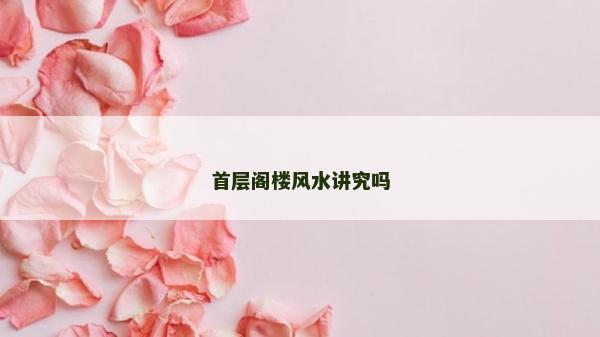 首層閣樓風水講究嗎