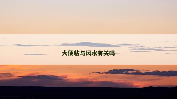 大便粘與風水有關嗎