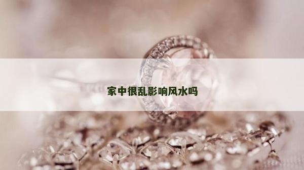 家中很亂影響風水嗎