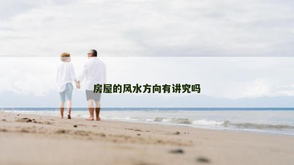 房屋的風水方向有講究嗎