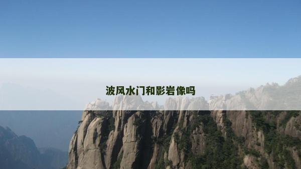 波風水門和影巖像嗎 波風水門和影巖像嗎