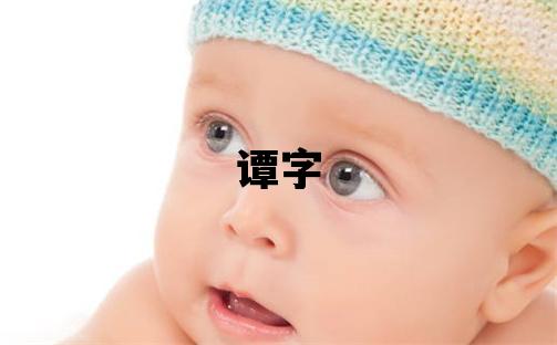 譚字五行屬什么 譚字取名寓意男孩