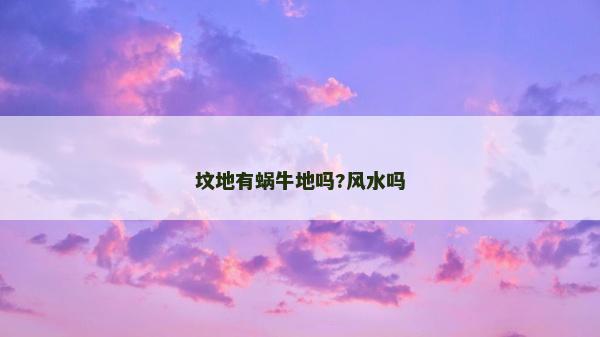 墳地有蝸牛地嗎?風(fēng)水嗎 墳地有蝸牛地嗎?風(fēng)水嗎