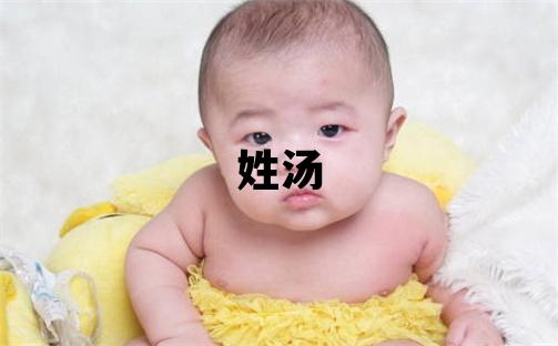 姓湯叫什么名字好 姓湯的男孩冷門獨特的名字
