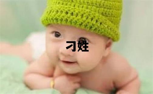 刁姓有涵養的男孩名字,取什么名字好