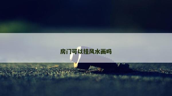 房門可以掛風(fēng)水畫嗎