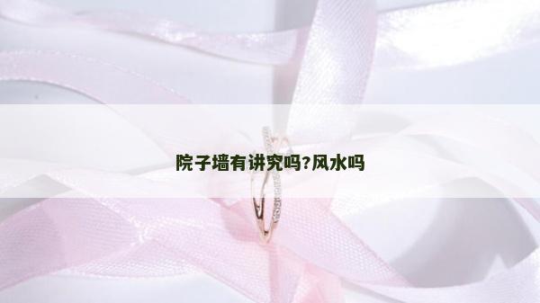 院子墻有講究嗎?風(fēng)水嗎