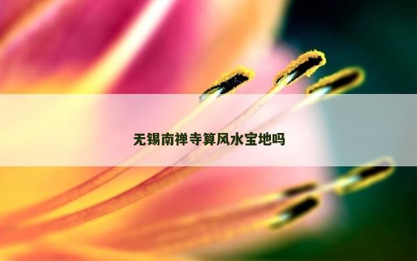 無錫南禪寺算風水寶地嗎